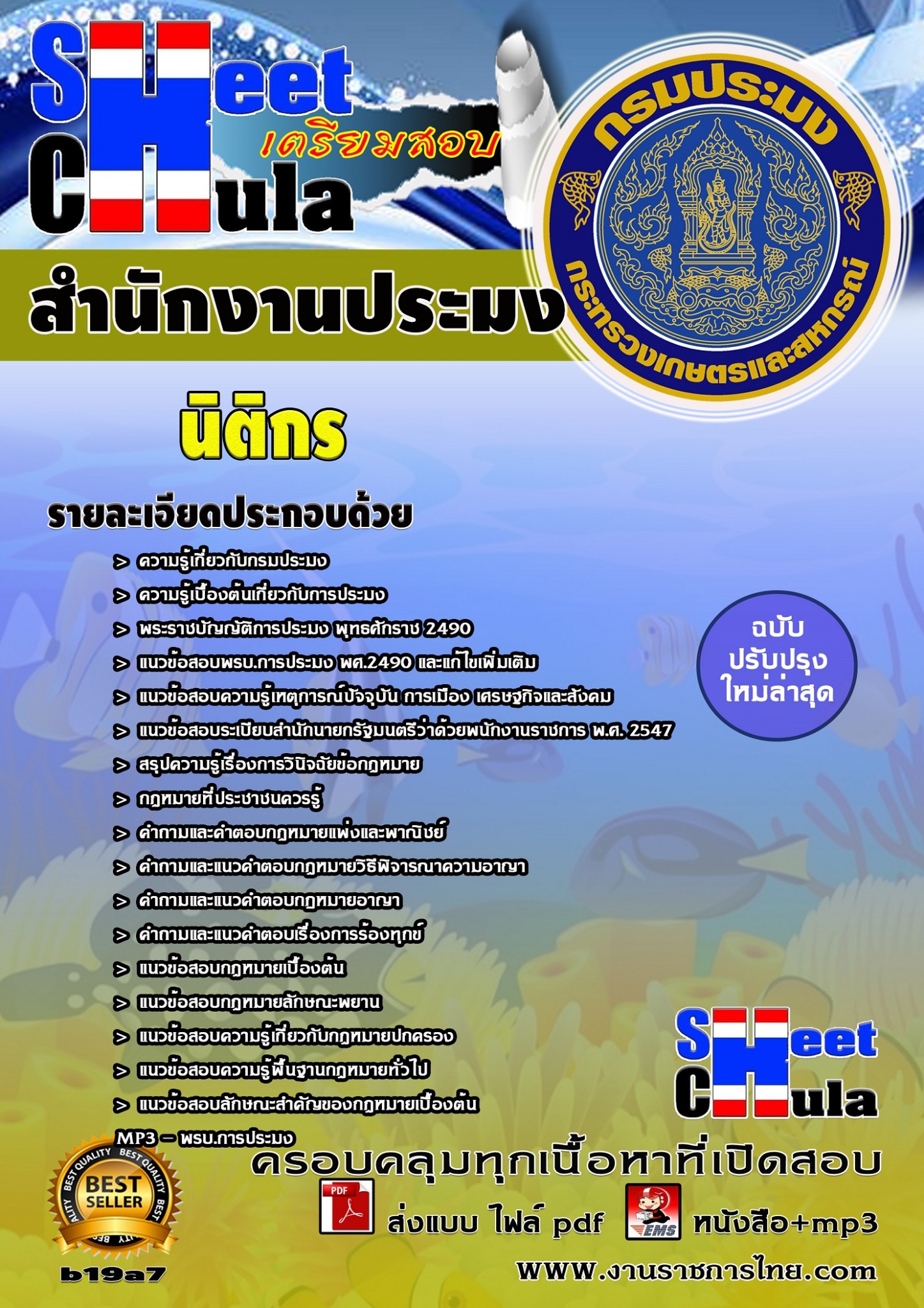 นิติกร สำนักงานประมง