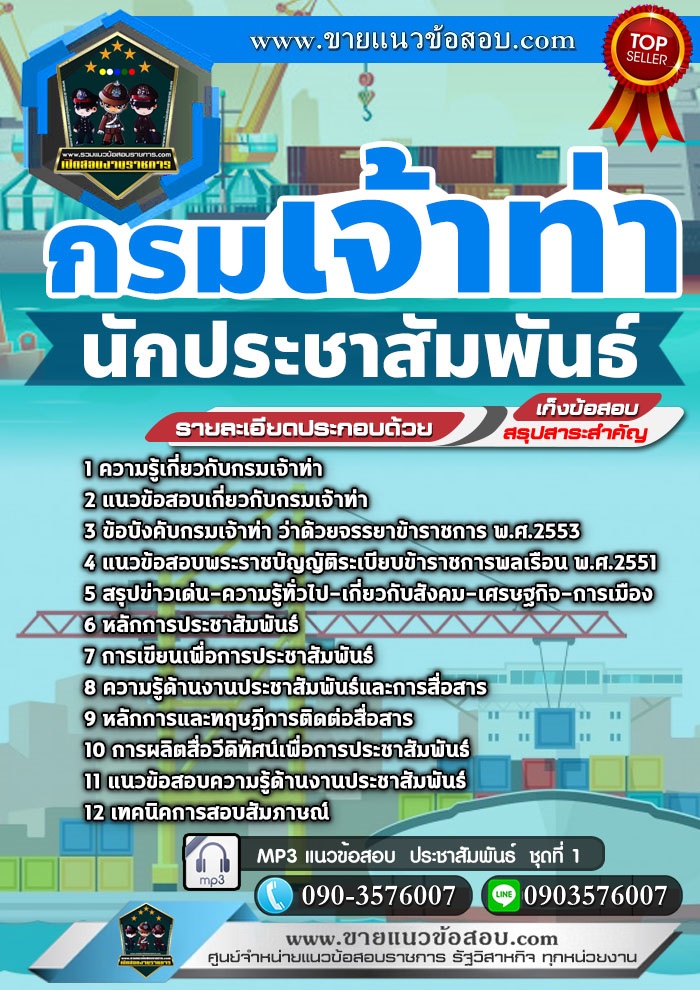 สรุปแนวข้อสอบนักประชาสัมพันธ์ กรมเจ้าท่า (ใหม่)