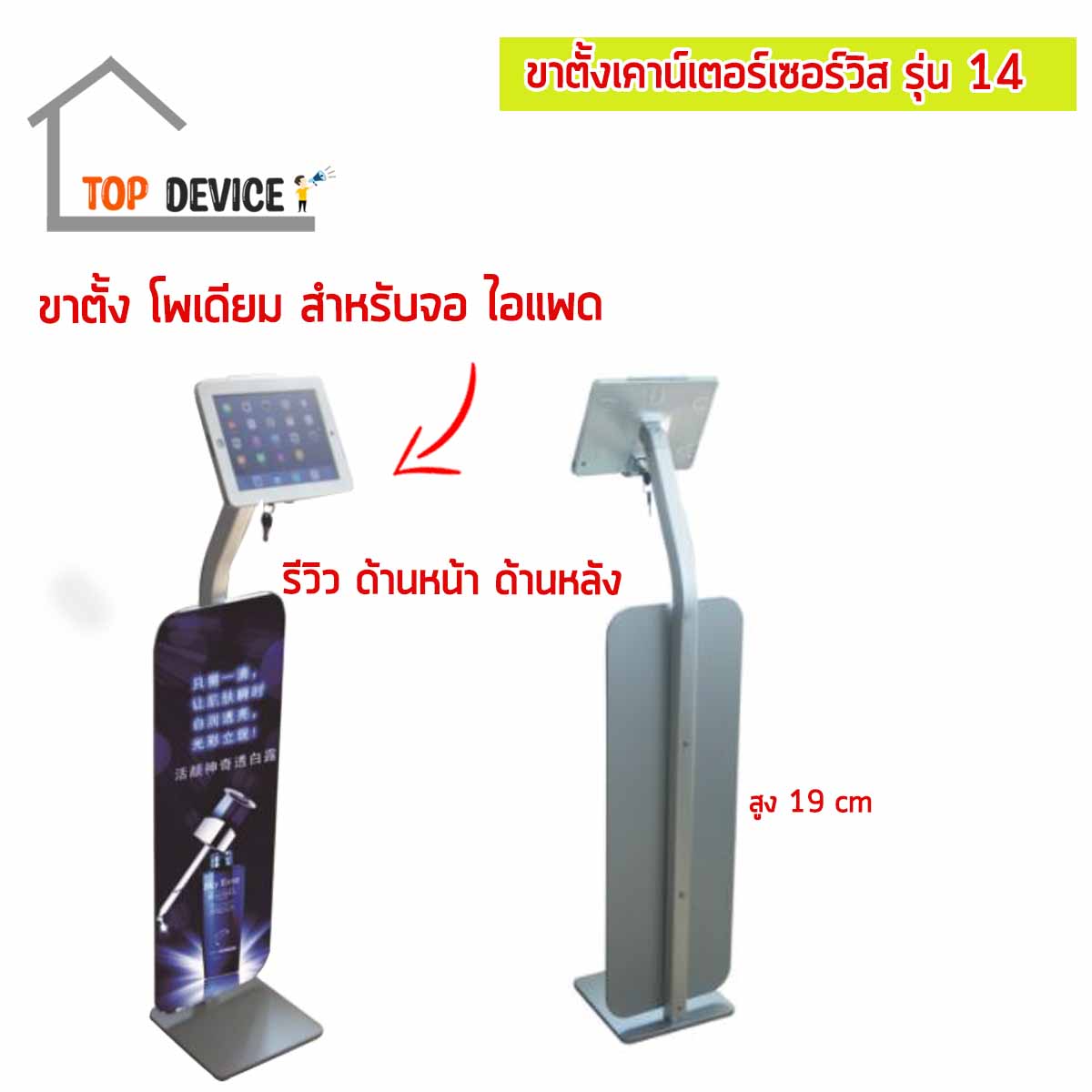 ขาตั้งเคาน์เตอร์เซอร์วิส สำหรับจอไอแพด & แท็บเล็ต รุ่น 14