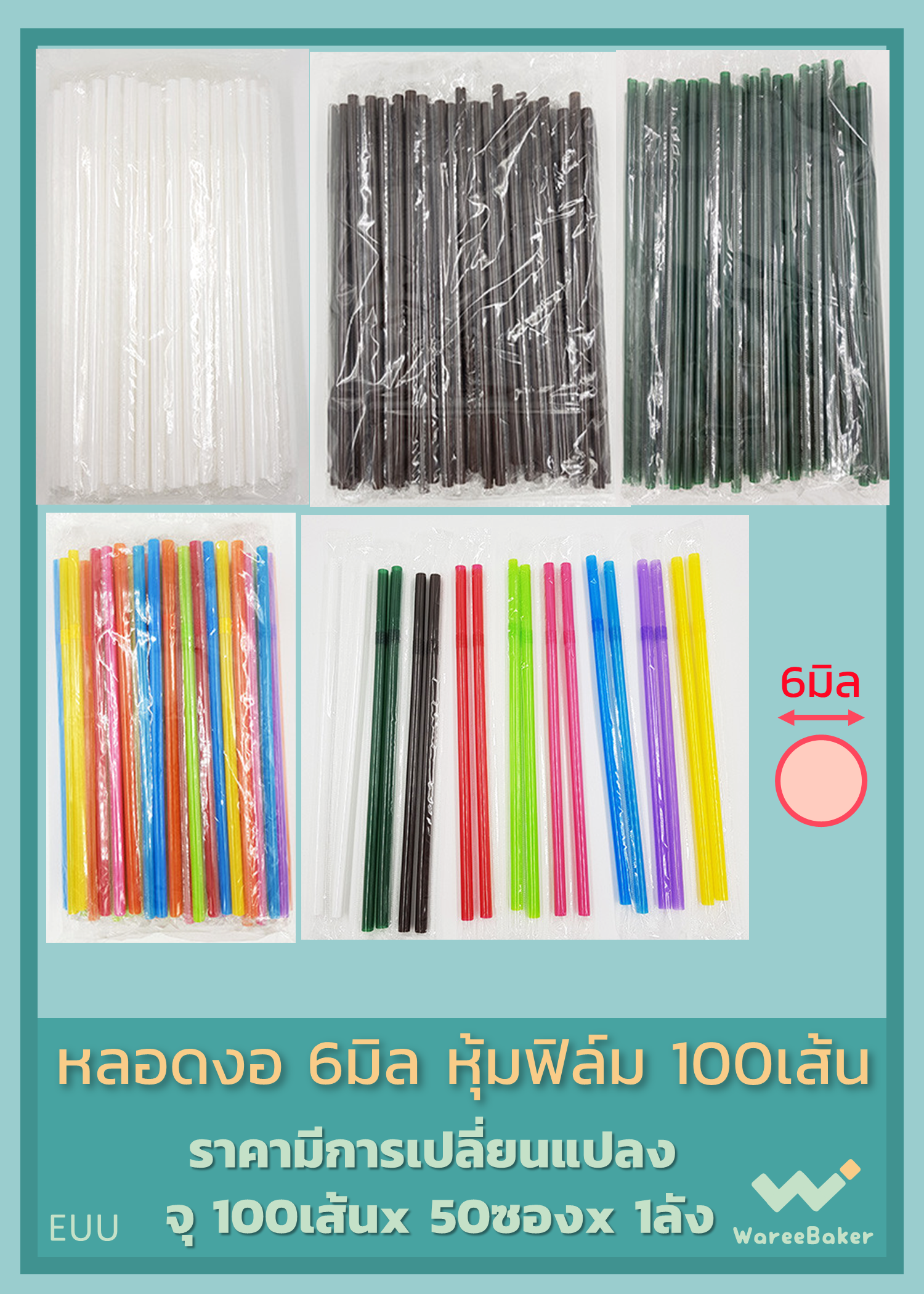 หลอดงอ 6มิล,8มิล (หุ้มฟิล์มใส) ตราเชอรี่