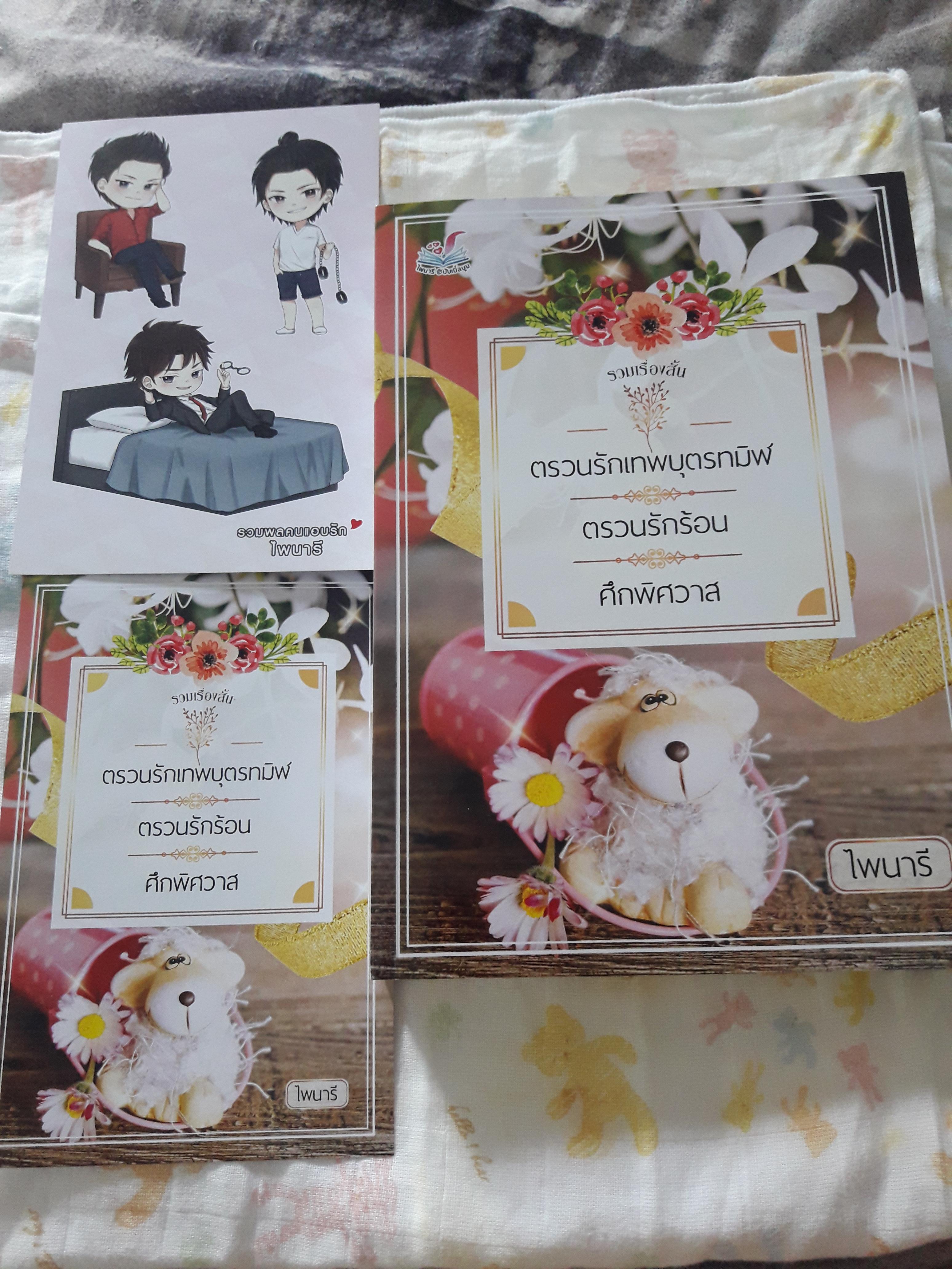 รวมเรื่องสั้นของไพนารี(ตรวนรักเทพบุตรทมิฬ,ตรวนรักร้อน,ศึกพิศวาส)