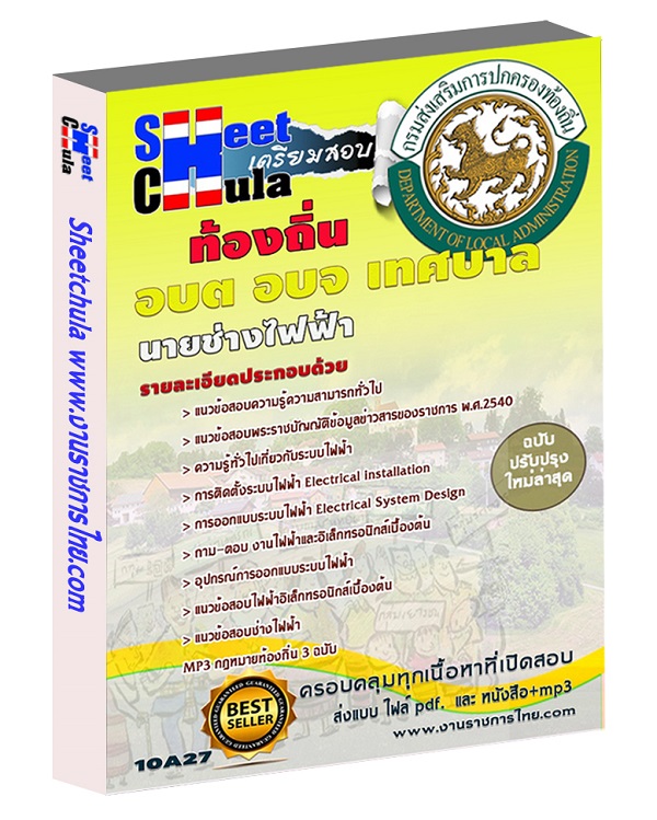 นายช่างไฟฟ้า ท้องถิ่น เทศบาล อบจ