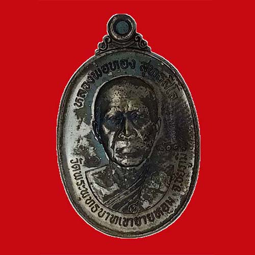 เหรียญบูชาครู ลพ.ทอง วัดบ้านไร่ นครราชสีมา
