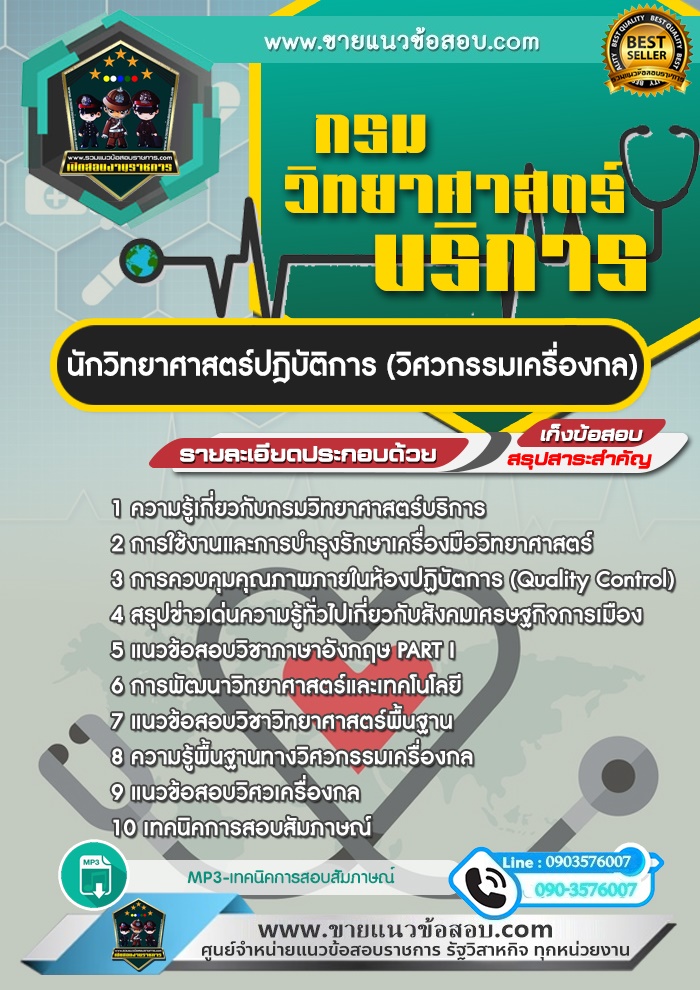 สรุปแนวข้อสอบนักวิทยาศาสตร์ (วิศวกรรมเครื่องกล) กรมวิทยาศาสตร์บริการ (ใหม่)
