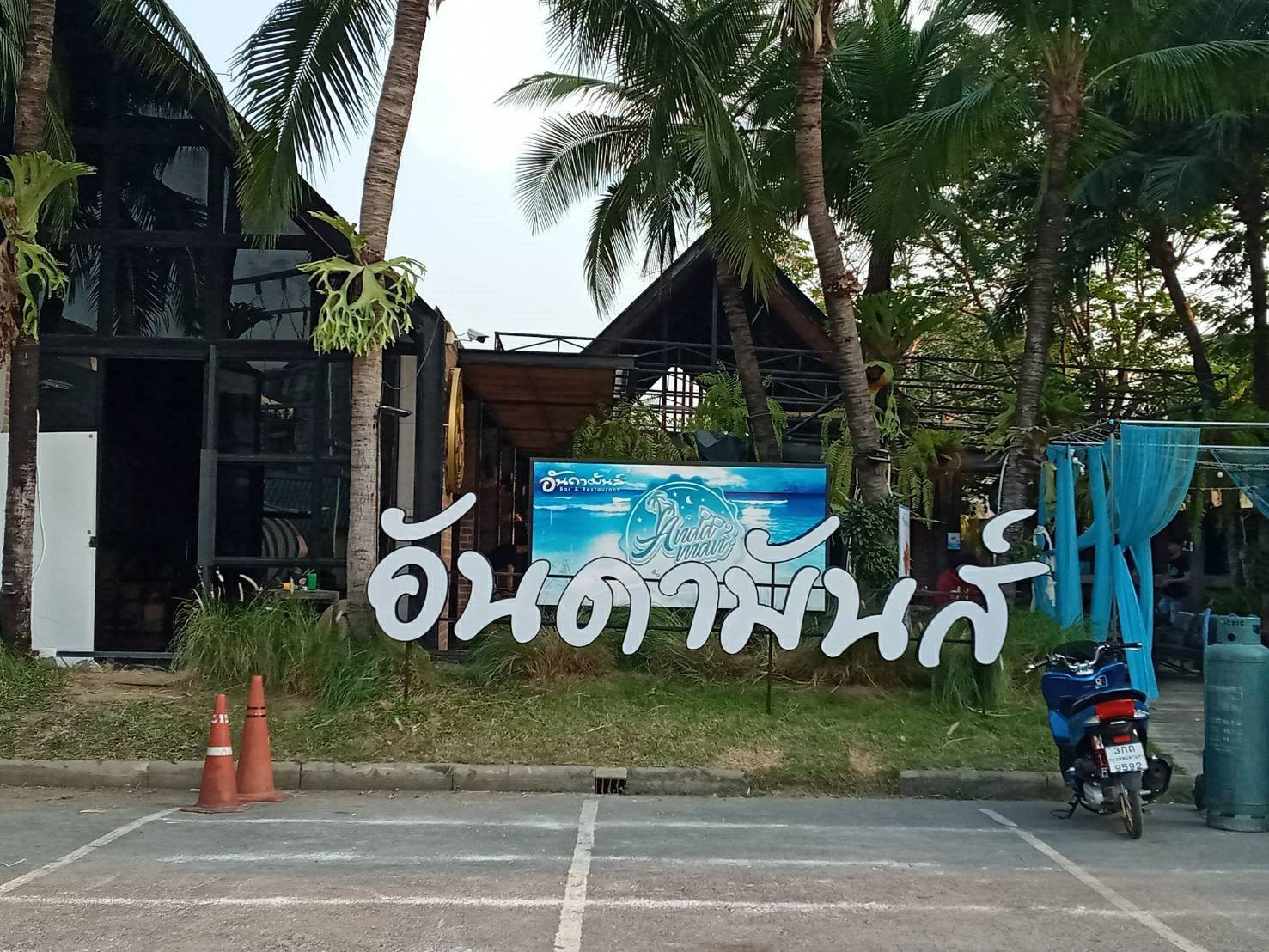 งานตัวอักษรไฟออกหน้า - อันดามัน ร้าน Andaman Bar&Restaurant (อันดามันส์) ที่ 58/3 ถนนราชมรรคา ตำบลพระปฐมเจดีย์ อำเภอเมืองนครปฐม นครปฐม 73000