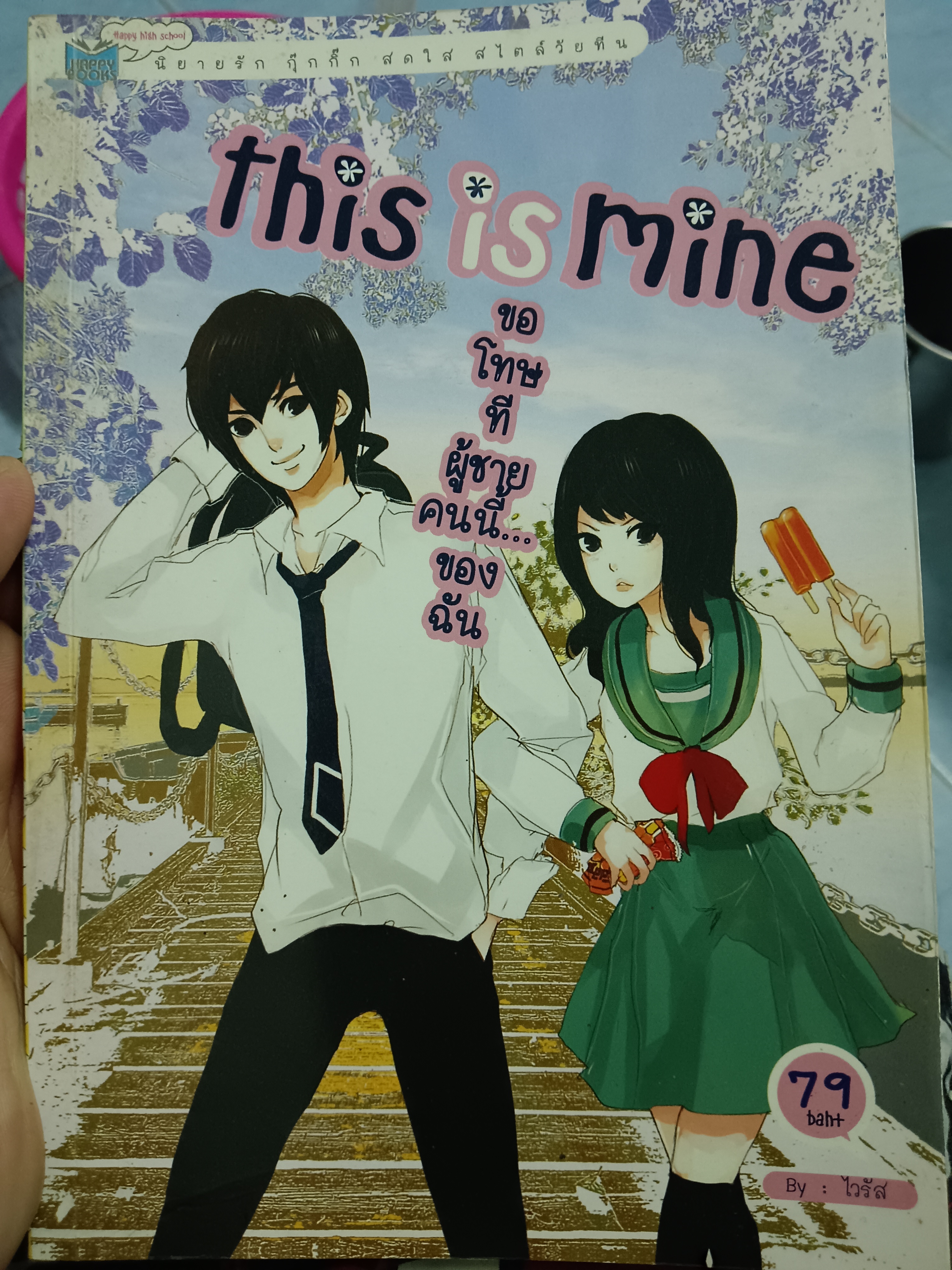 this is mine ขอโทษทีผู้ชายคนนี้...ของฉัน/ไวรัส