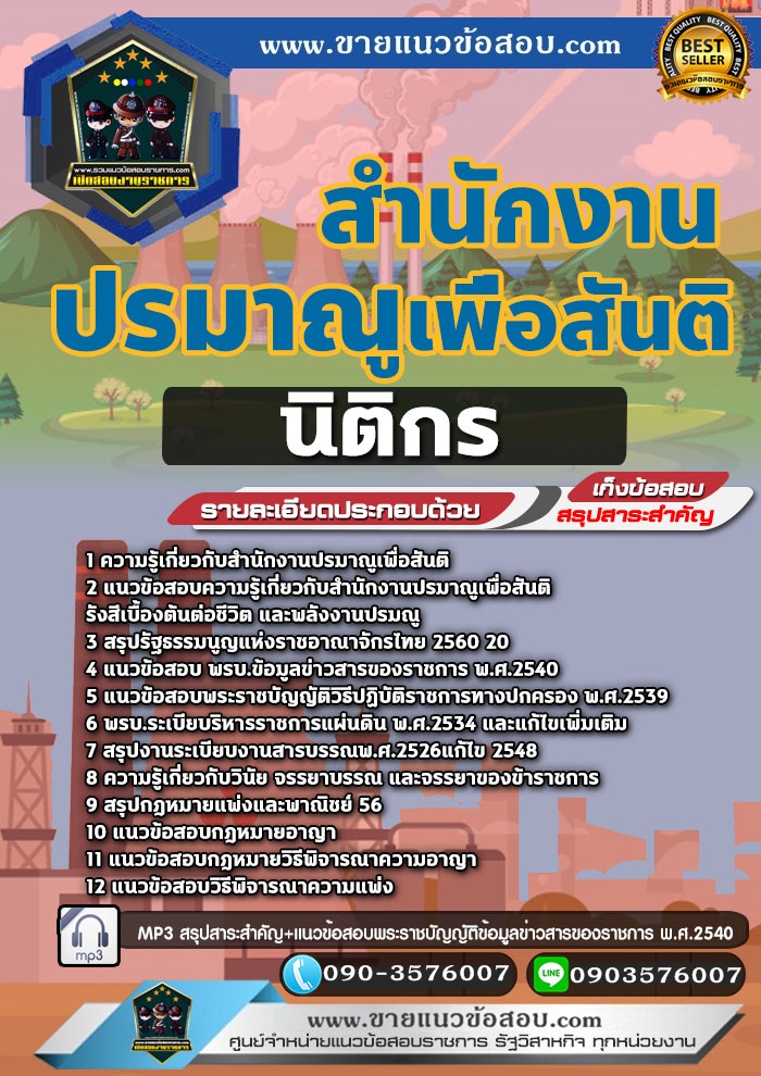 สรุปแนวข้อสอบนิติกร สำนักงานปรมาณูเพื่อสันติ (ใหม่)