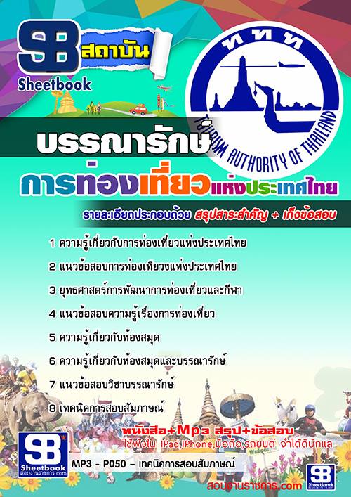 แนวข้อสอบบรรณารักษ์ การท่องเที่ยวแห่งประเทศไทย ททท.