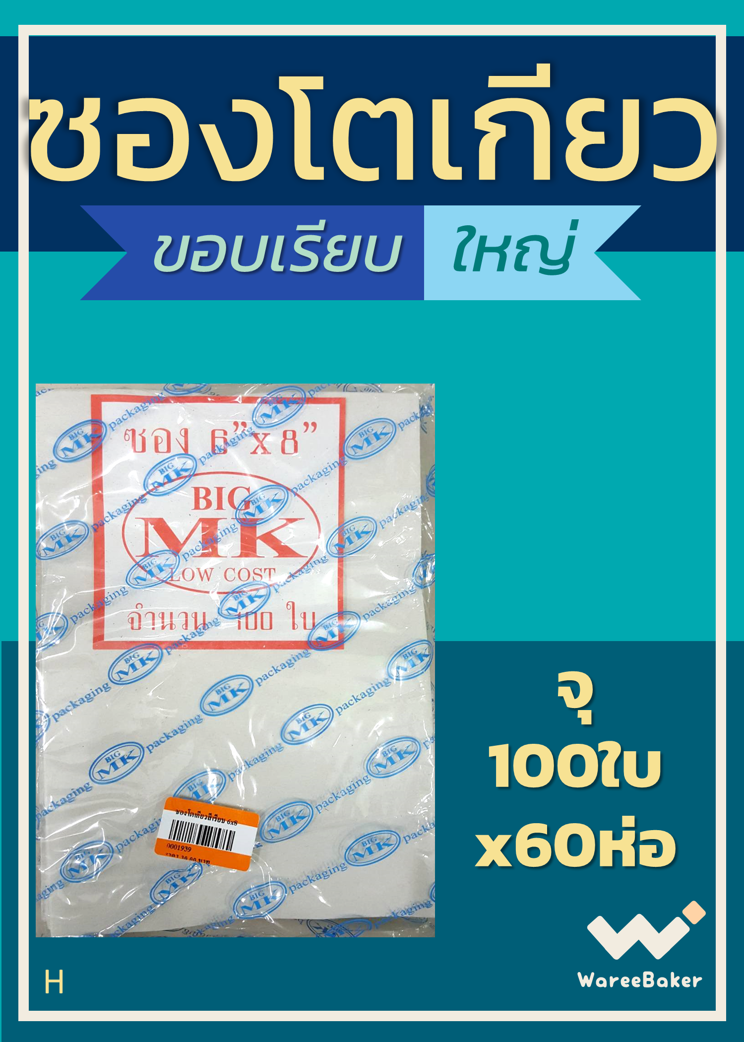 ซองโตเกียว ไม่พิมพ์ลาย รุ่นขอบเรียบ ตราBigMK