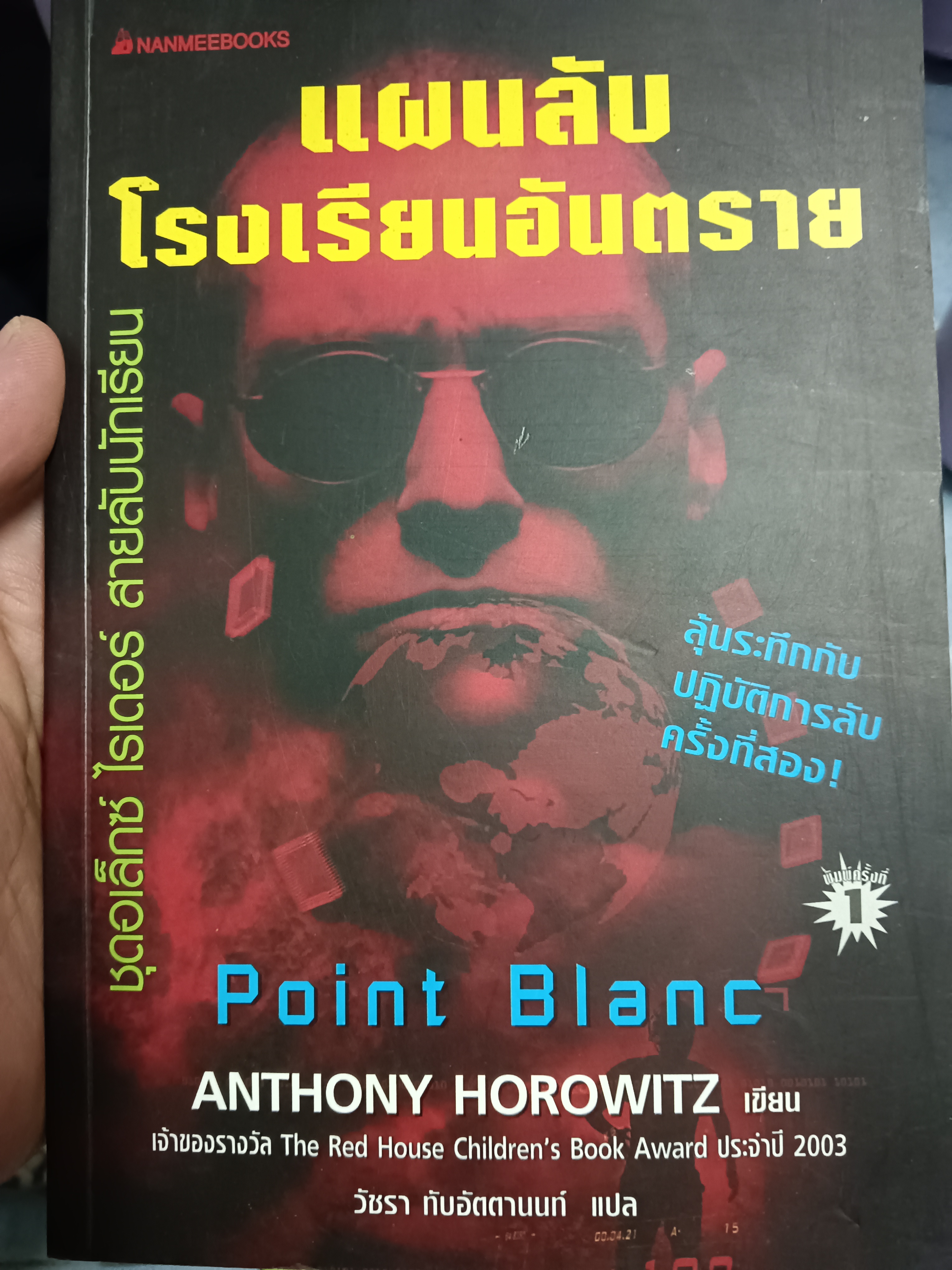 แผนลับโรงเรียนอันตราย