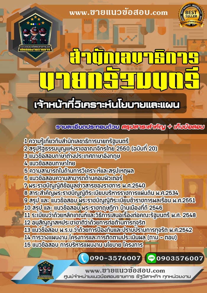 สรุปแนวข้อสอบเจ้าหน้าที่วิเคราะห์นโยบายและแผน สำนักเลขาธิการนายกรัฐมนตรี (ใหม่)
