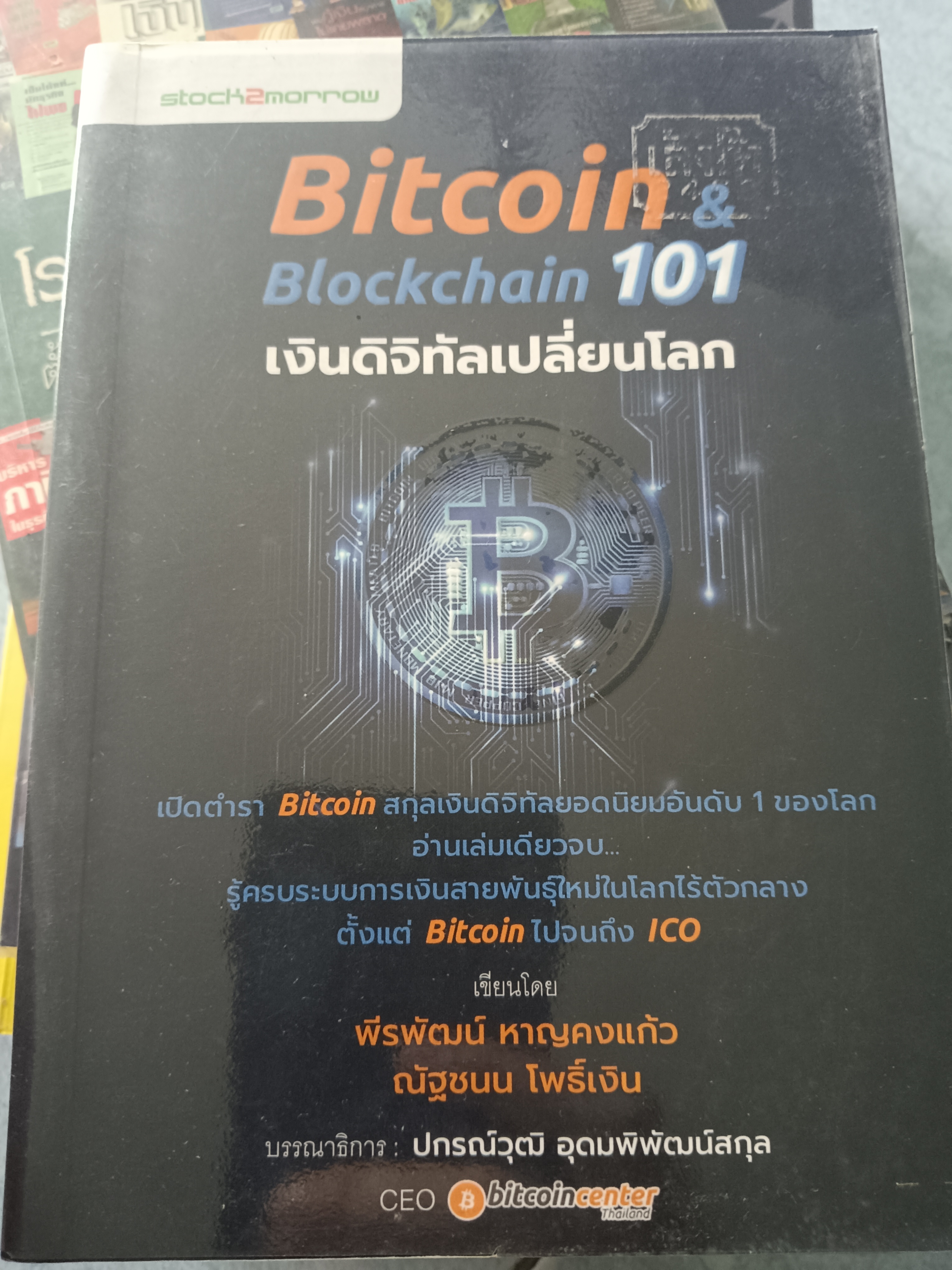 Bitcoin & Blockchain 101 เงินดิจิทัลเปลี่ยนโลก