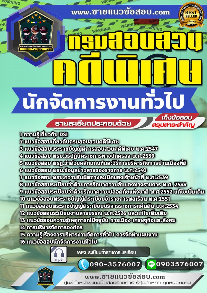 สรุปแนวข้อสอบนักจัดการงานทั่วไป กรมสอบสวนคดีพิเศษ DSI (ใหม่)