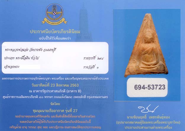 P52. พระนางพญา หลวงพ่อแฉ่ง วัดบางพัง นนทบุรี