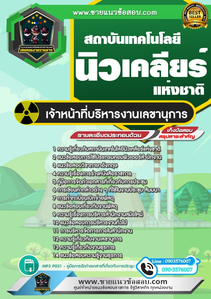 สรุปแนวข้อสอบเจ้าหน้าที่บริหารงานเลขานุการ สถาบันเทคโนโลยีนิวเคลียร์แห่งชาติ (ใหม่)