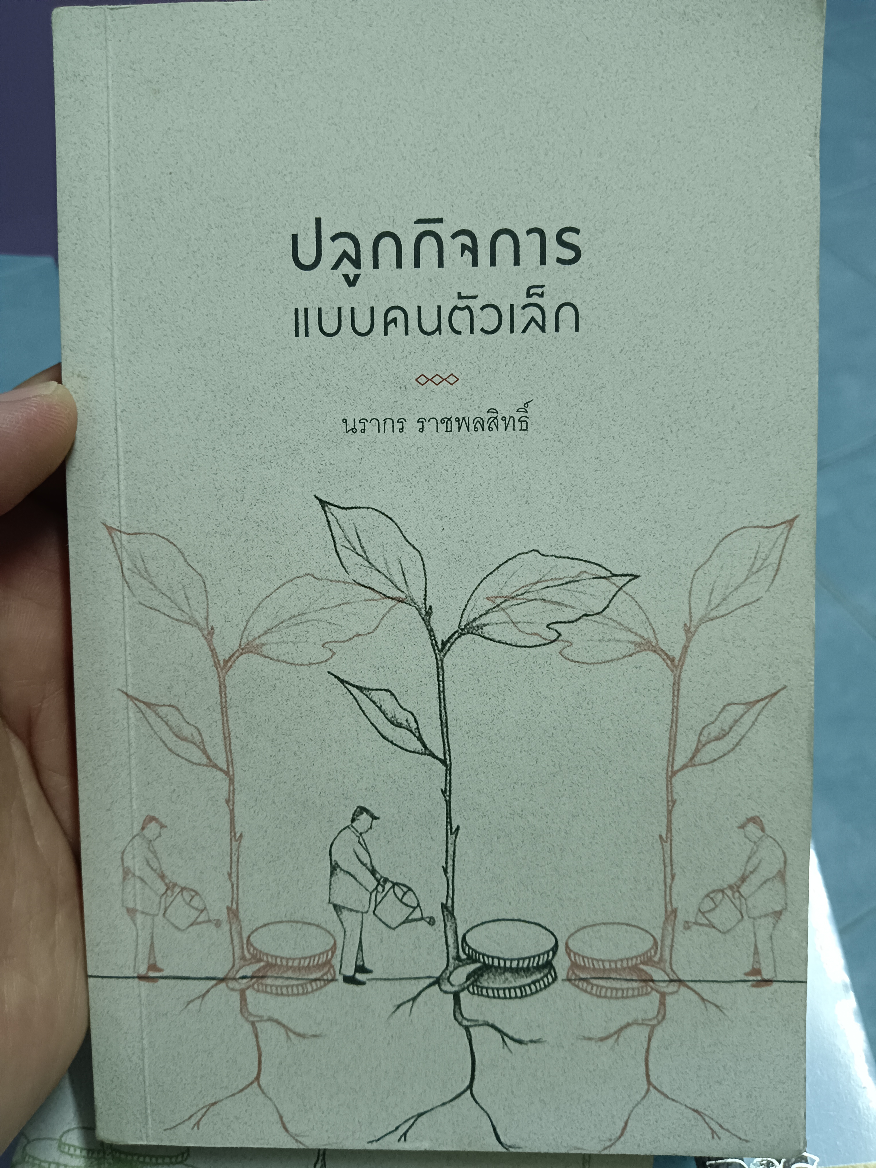 ปลูกกิจการแบบคนตัวเล็ก
