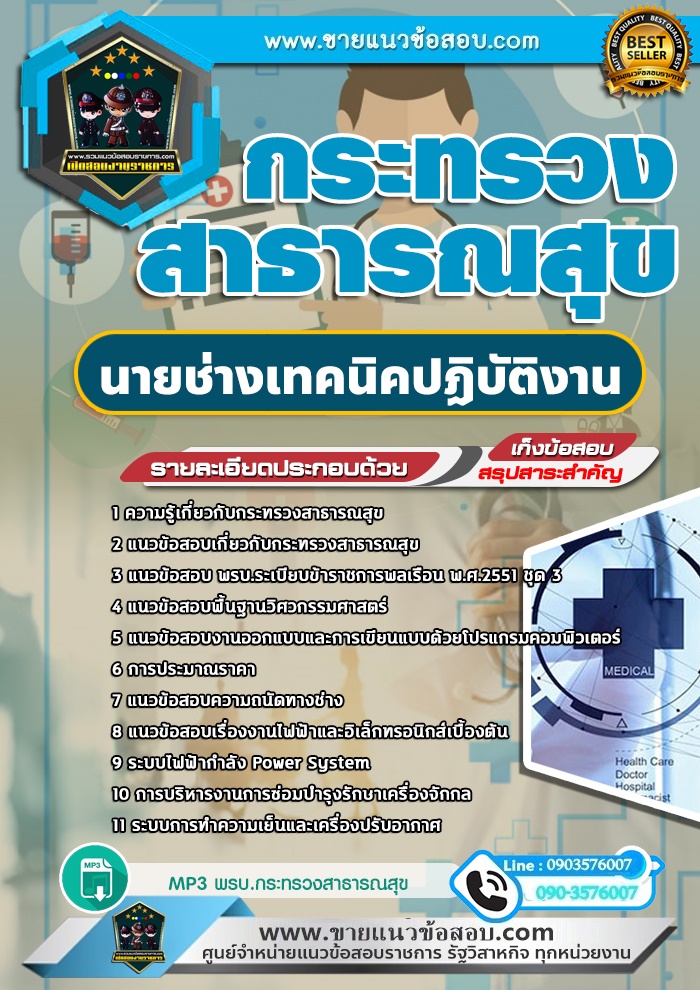 สรุปแนวข้อสอบนายช่างเทคนิคปฏิบัติงาน กระทรวงสาธารณสุข สสจ. (ใหม่)