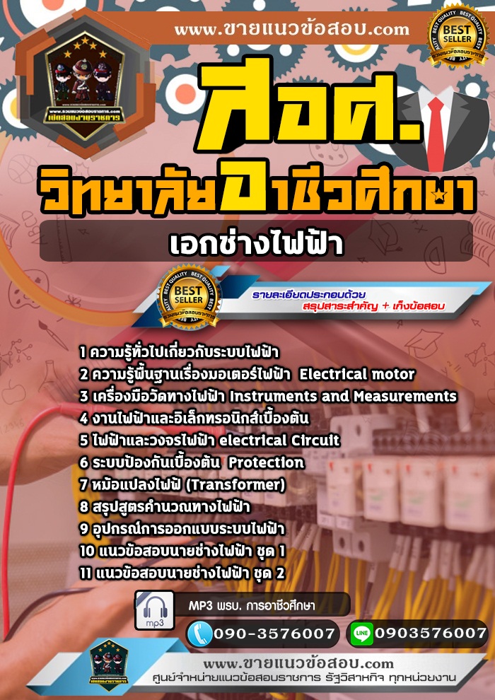 สรุปแนวข้อสอบครูผู้ช่วย สอศ. เอกช่างไฟฟ้า (ใหม่)