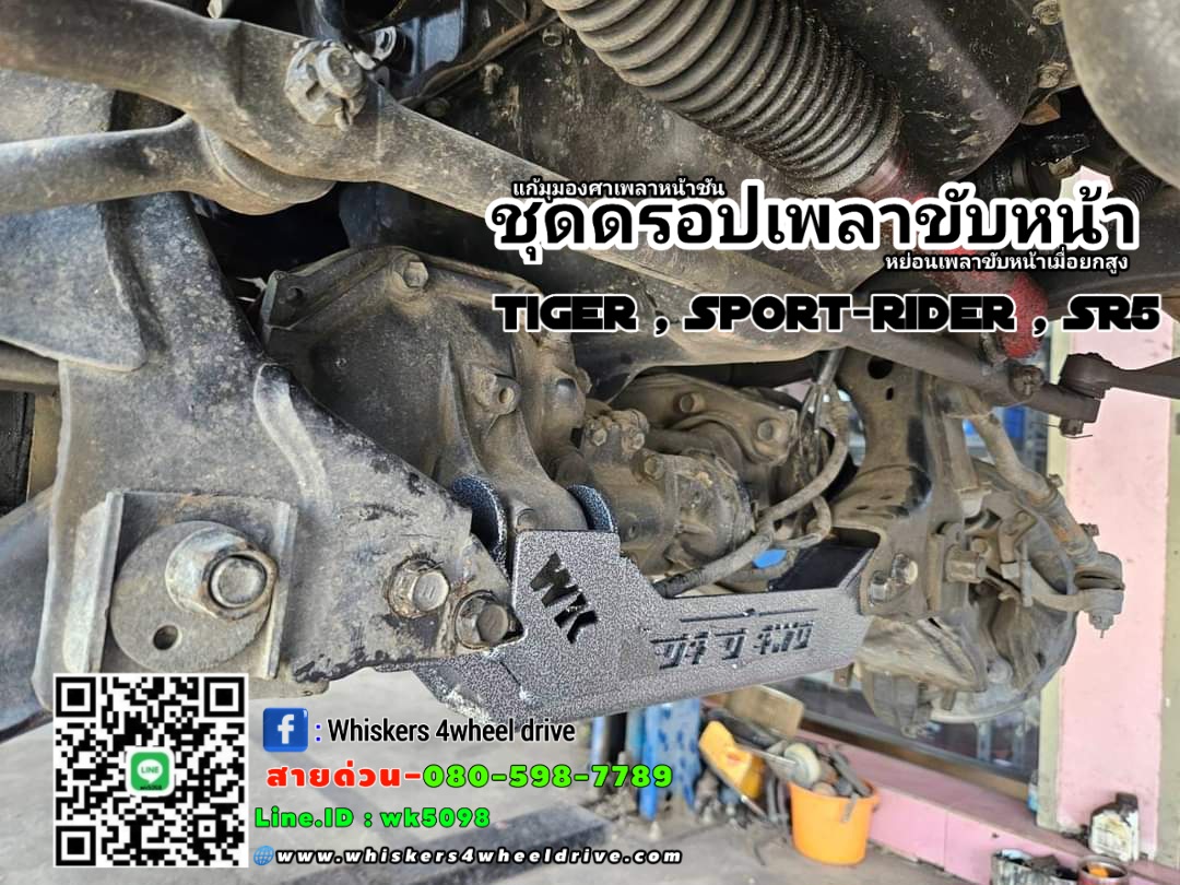 ชุดดรอปเพลาToyoya Tiger 4WD
