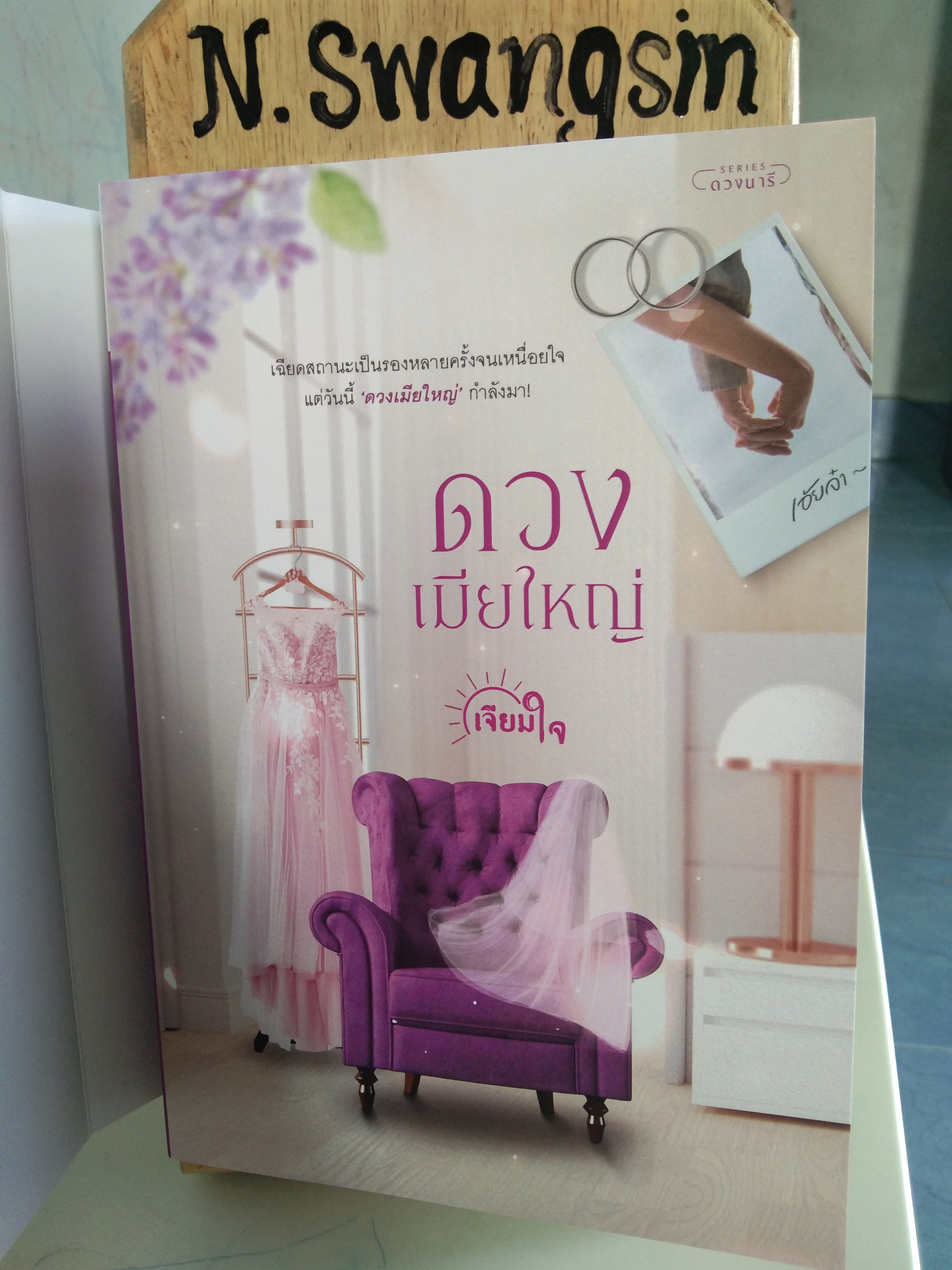 ดวงเมียใหญ่