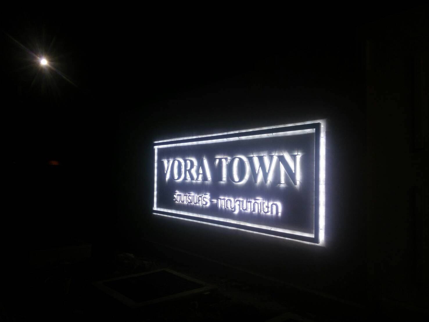 ป้ายโครงการหมู่บ้าน #VORATOWN แสตนเลสเงา-ไฟออกหลัง #ติดตั้งป้ายบางใหญ่ #ป้ายนนทบุรี
