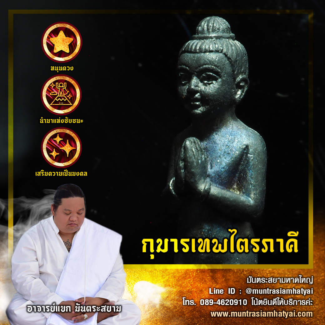 กุมารเทพไตรภาคี “รุ่น เพชรบ่อทอง”