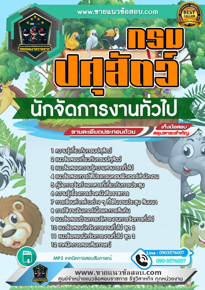 สรุปแนวข้อสอบนักจัดการงานทั่วไป กรมปศุสัตว์ (ใหม่)