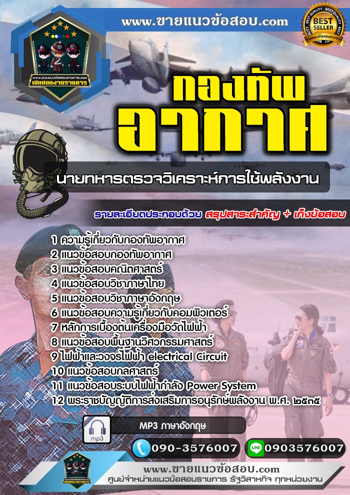 สรุปแนวข้อสอบนายทหารตรวจวิเคราะห์การใช้พลังงาน กองทัพอากาศ (ใหม่)