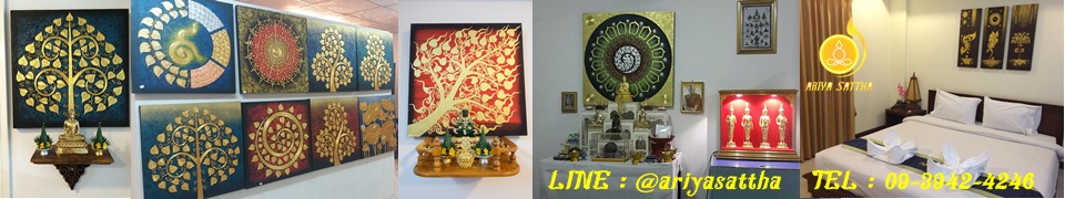 ภาพมงคล เสริมดวง รูปติดผนัง ภาพวาดปิดทองติดผนัง ภาพกรอบลอย แต่งผนังห้อง ไอเดียแต่งบ้าน ของขวัญขึ้นบ้านใหม่ by Ariyasattha