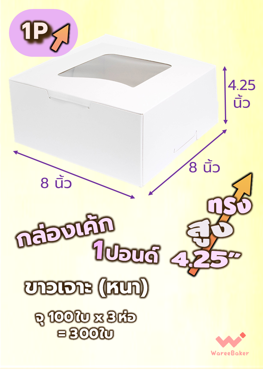 กล่องเค้ก 1ปอนด์ (ขาวเจาะ/ ขาวไม่เจาะ/ ทรงสูง)