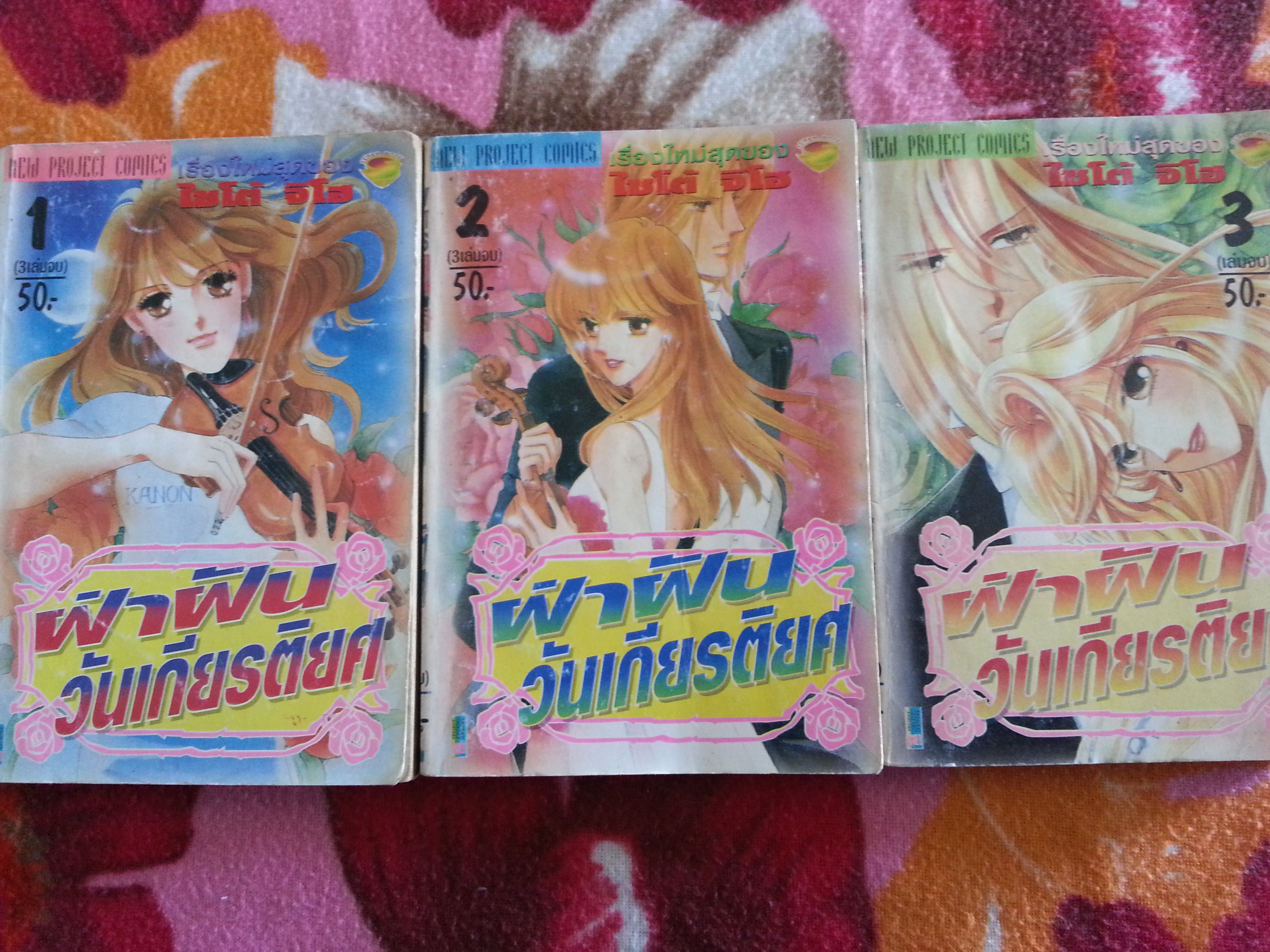 ฝ่าฝันวันเกียรติยศ / อ.ไซโต้ ชิโฮ ( เล่ม 1-3 จบ )