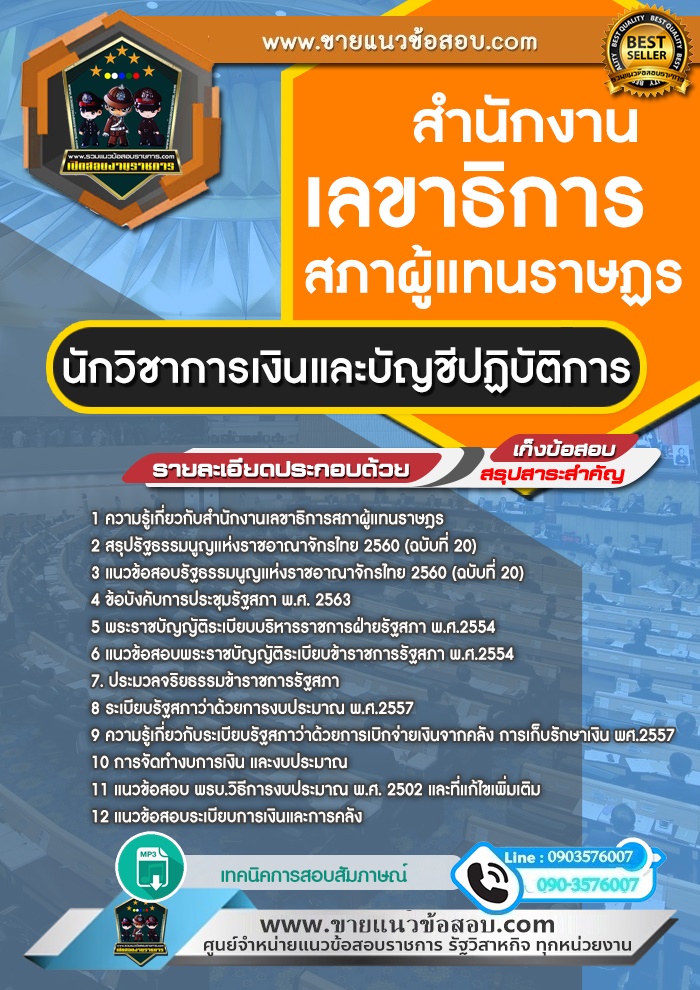 สรุปแนวข้อสอบนักวิชาการเงินและบัญชีปฏิบัติการ สำนักงานเลขาธิการสภาผู้แทนราษฎร (ใหม่)