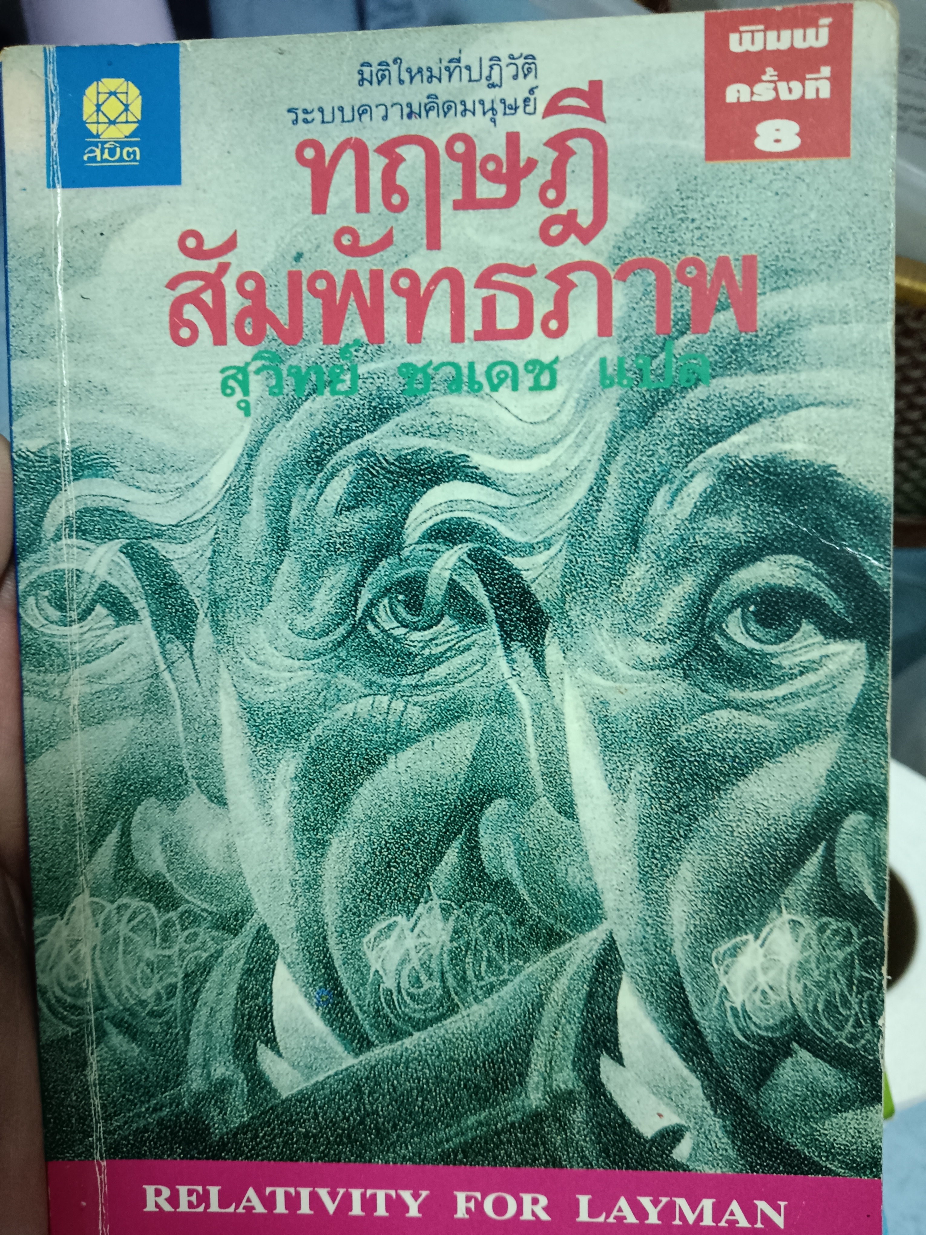 ทฤษฎีสัมพัทธภาพ
