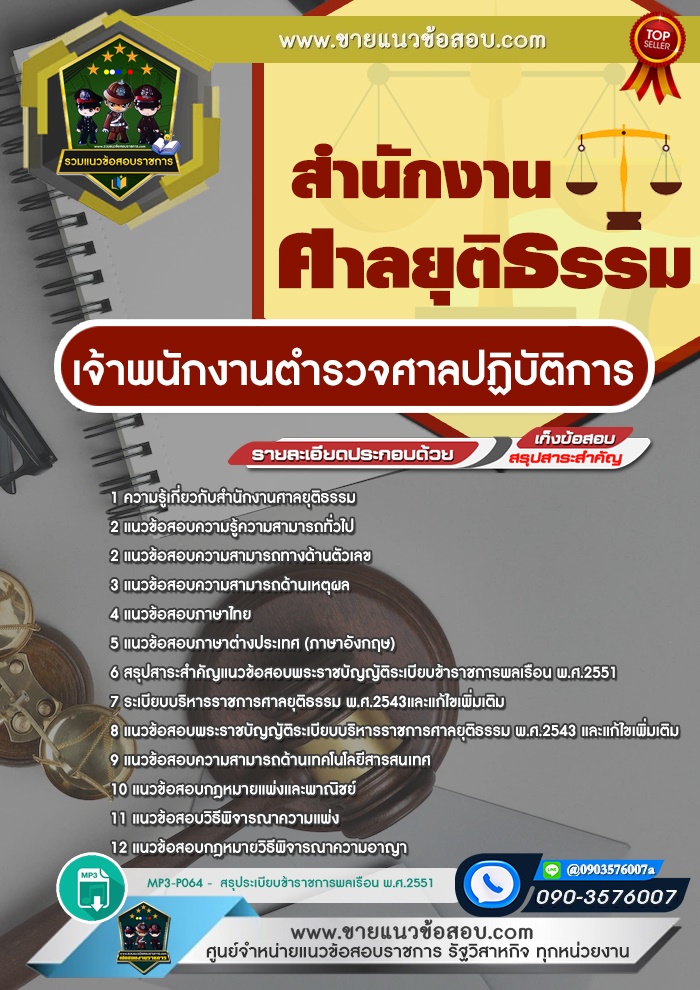 สรุปแนวข้อสอบเจ้าพนักงานตำรวจศาลปฏิบัติการ สำนักงานศาลยุติธรรม (ใหม่)