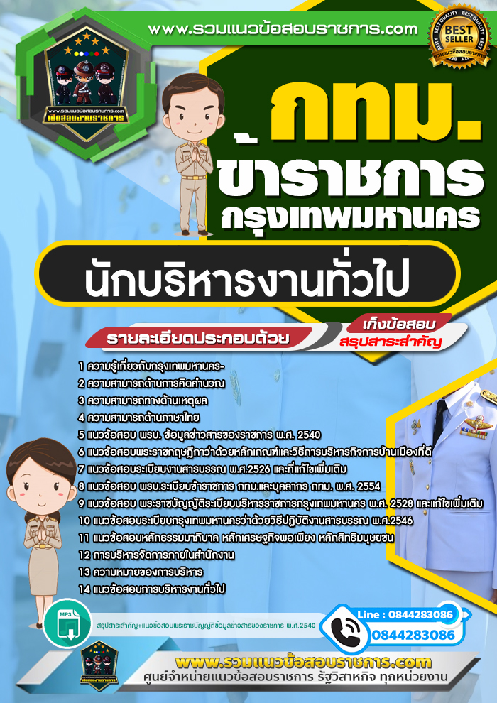 สรุปแนวข้อสอบนักบริหารงานทั่วไป ข้าราชการกรุงเทพมหานคร กทม.(ใหม่)