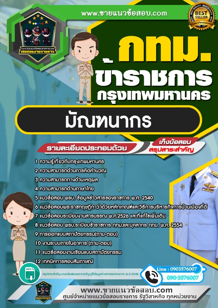 สรุปแนวข้อสอบมัณฑนากร ข้าราชการกรุงเทพมหานคร กทม.(ใหม่)