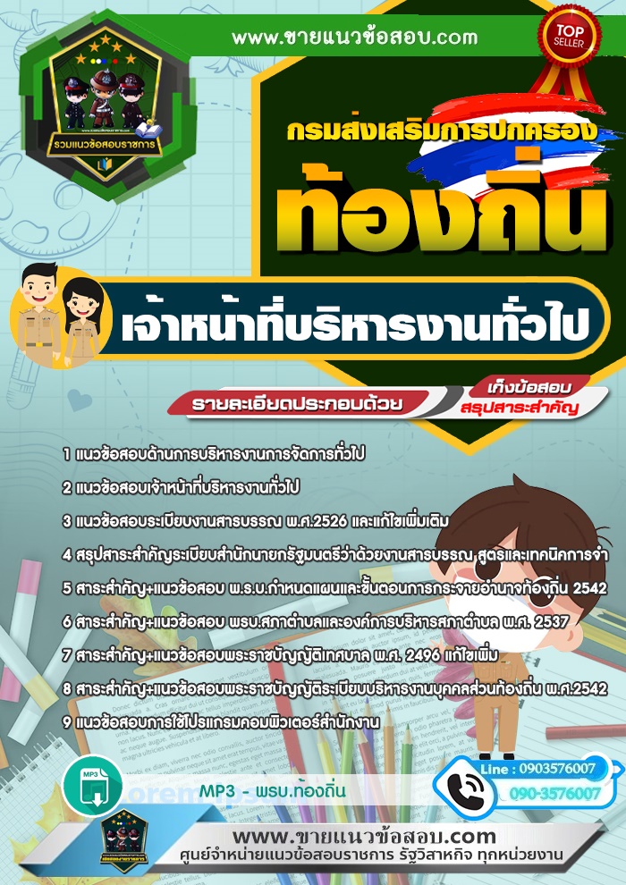 สรุปแนวข้อสอบเจ้าหน้าที่บริหารงานทั่วไป กรมส่งเสริมการปกครองท้องถิ่น (ใหม่)