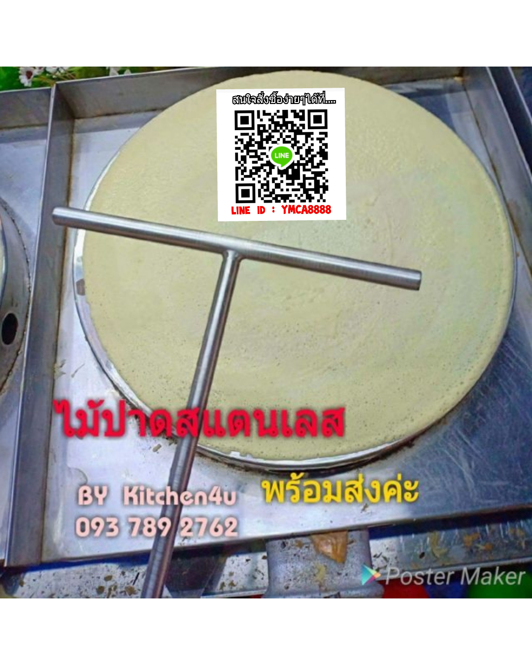 ไม้ปาดเครปสแตนเลส