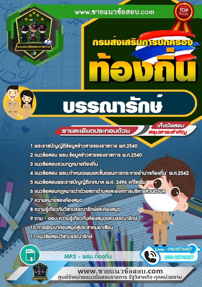 สรุปแนวข้อสอบบรรณารักษ์ กรมส่งเสริมการปกครองท้องถิ่น (ใหม่)
