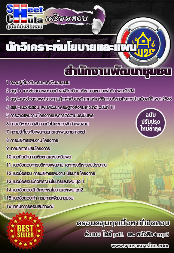 นักวิเคราะห์นโยบายและแผน สำนักงานพัฒนาชุมชน