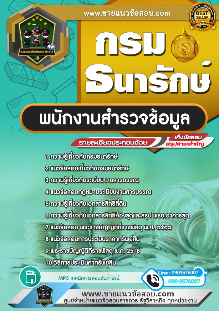 สรุปแนวข้อสอบพนักงานสำรวจข้อมูล กรมธนารักษ์ (ใหม่)