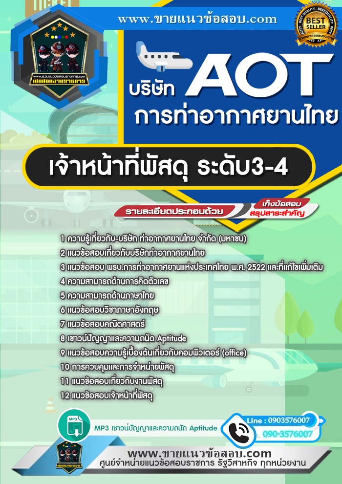 สรุปแนวข้อสอบเจ้าหน้าที่พัสดุ 3-4 บริษัท ท่าอากาศยานไทย จำกัด (มหาชน) AOT (ใหม่)