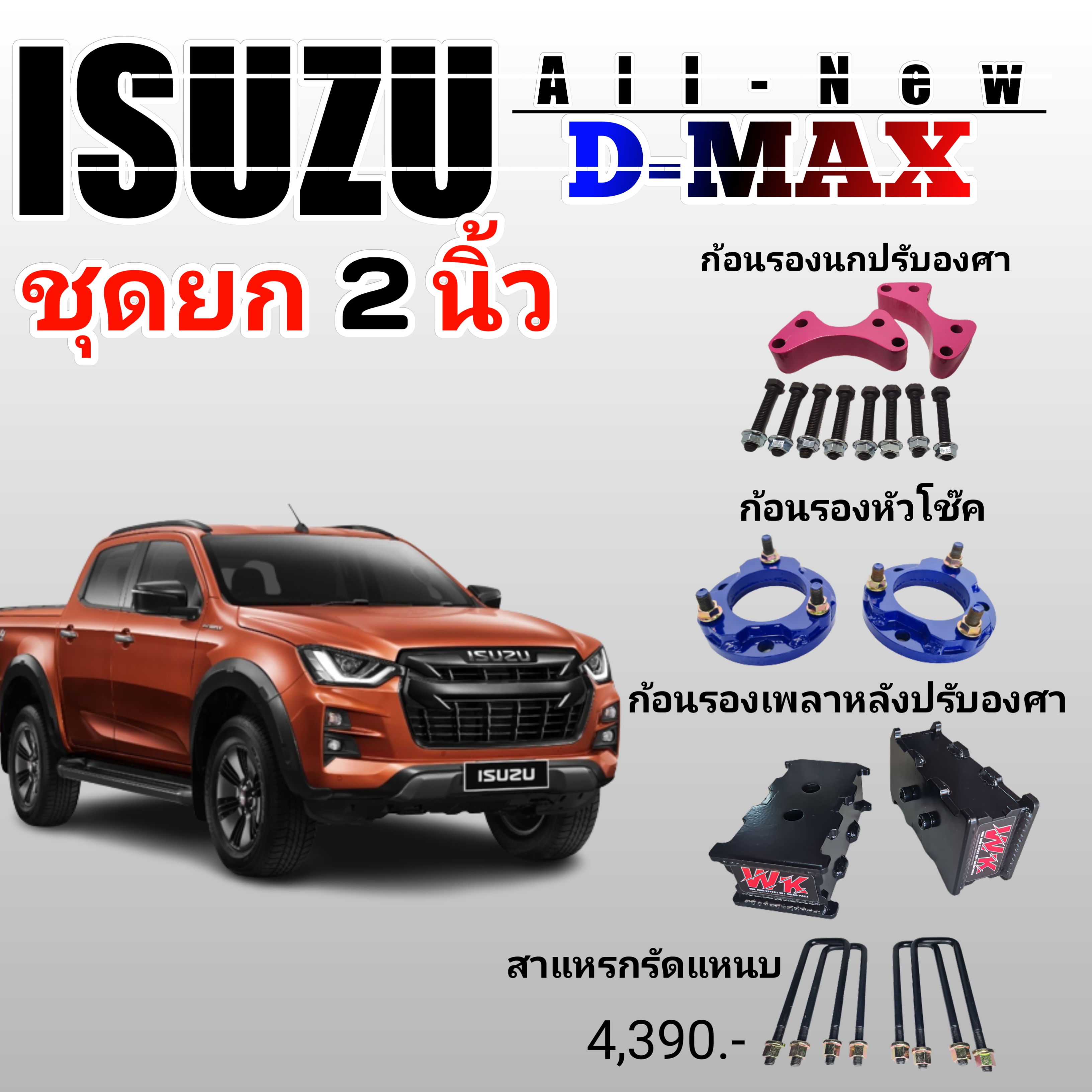 ุชุดยกสูง 2 นิ้ว ISUZU ALL-NEW
