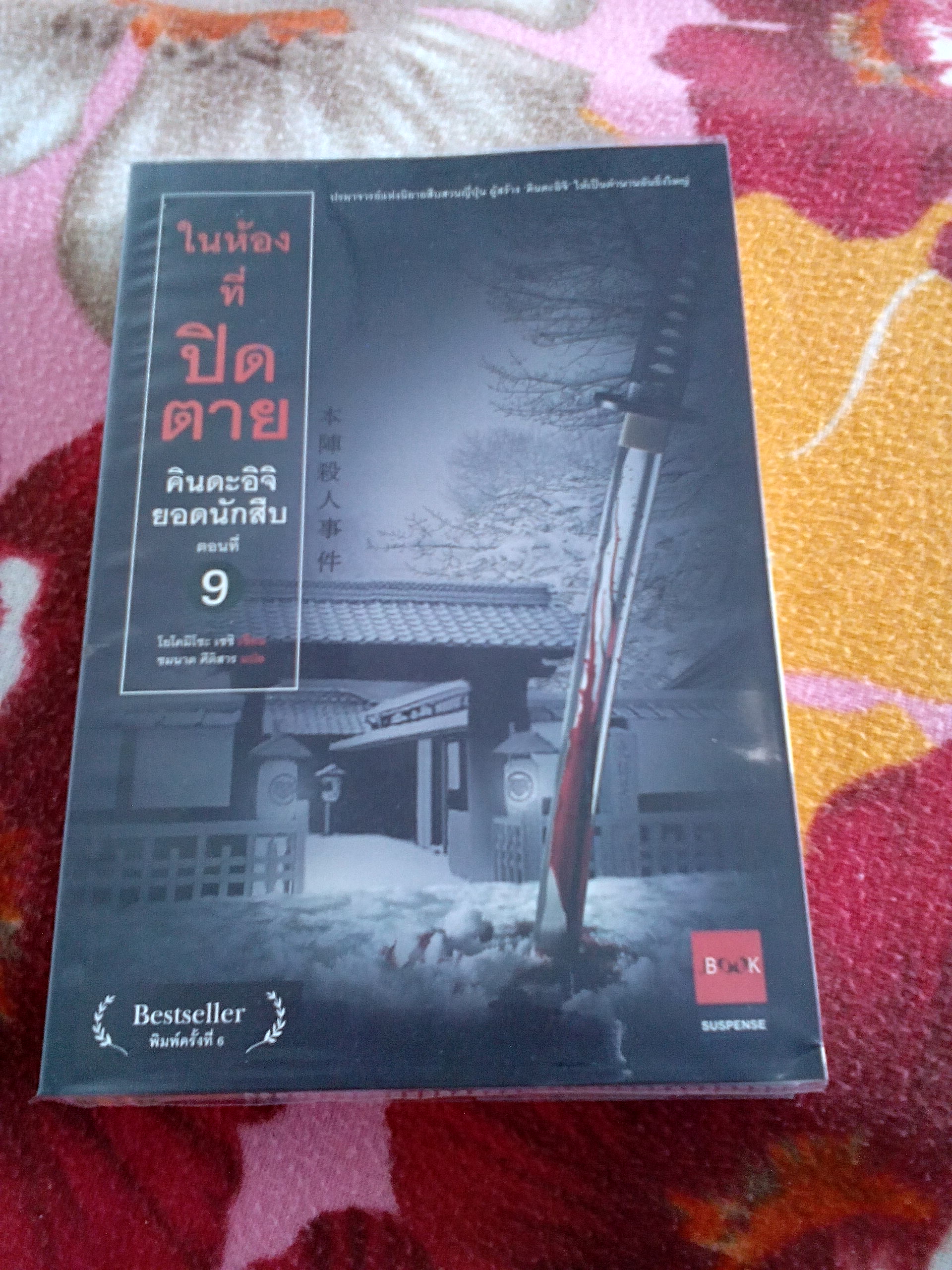 คินดะอิจิยอดนักสืบ ตอนที 9 ในห้องที่ปิดตาย