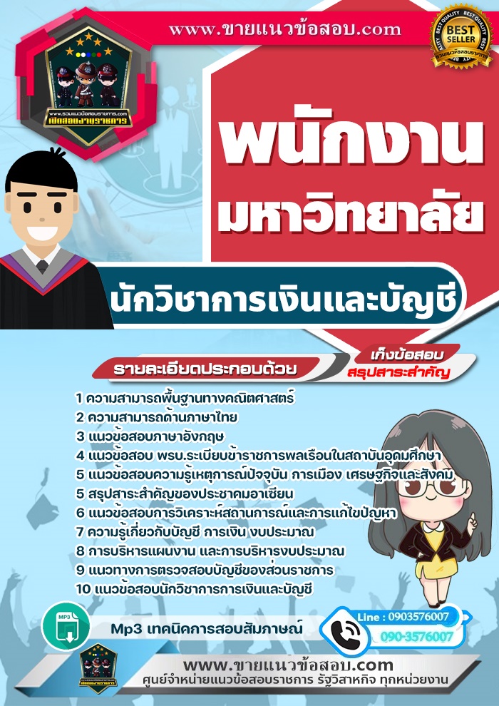 สรุปแนวข้อสอบนักวิชาการเงินและบัญชี พนักงานมหาวิทยาลัย (ใหม่)