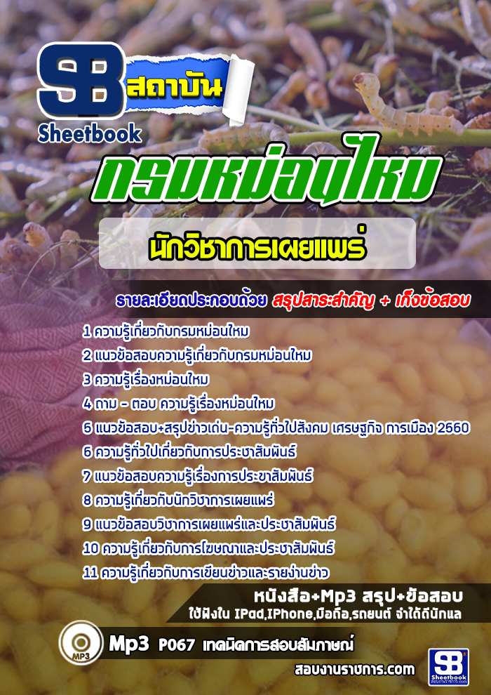 สรุปแนวข้อสอบนักวิชาการเผยแพร่ กรมหม่อนไหม (ใหม่)