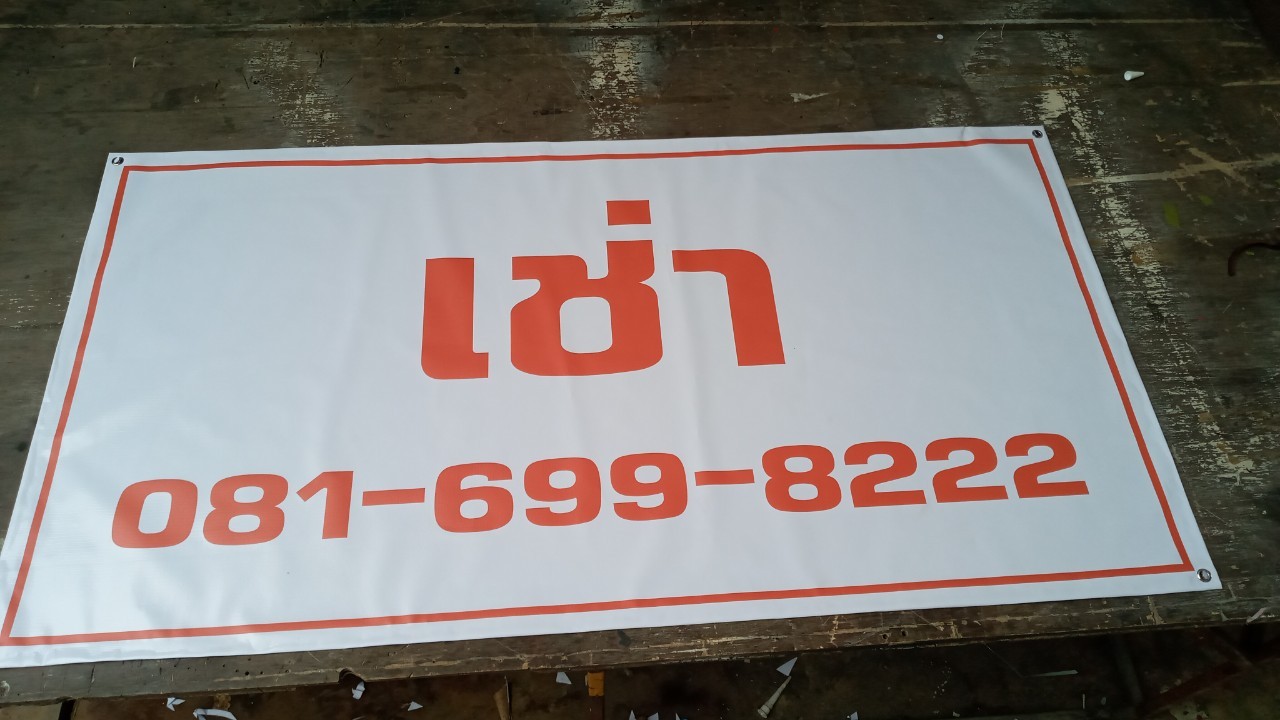 ป้ายไวนิลล - เช่า