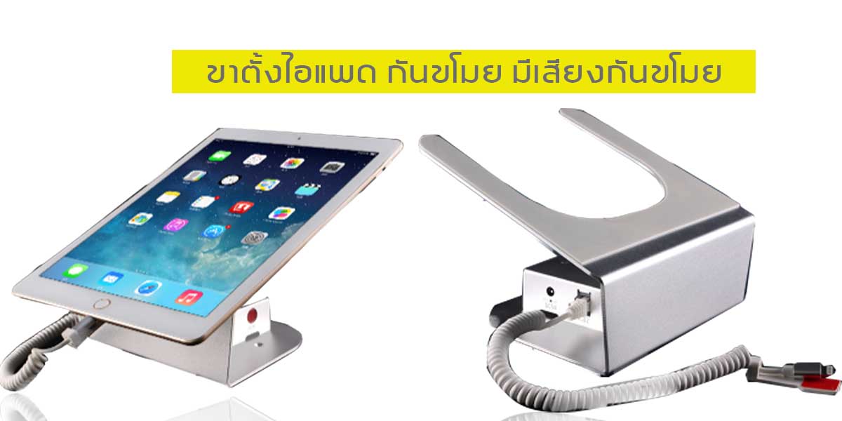 ขาตั้งไอแพด ขาตั้งกันขโมย ขาตั้งจอใหญ่ มีสัญญาณกันขโมย พร้อมชุดรีโมท รุ่น RK-1000