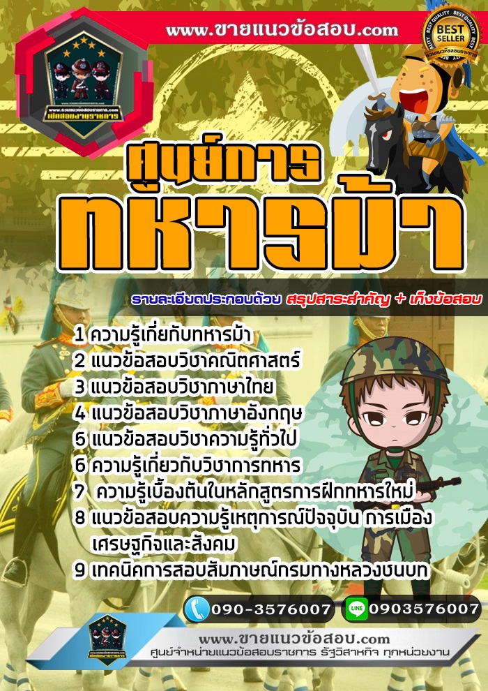 สรุปแนวข้อสอบศูนย์การทหารม้า (ใหม่)