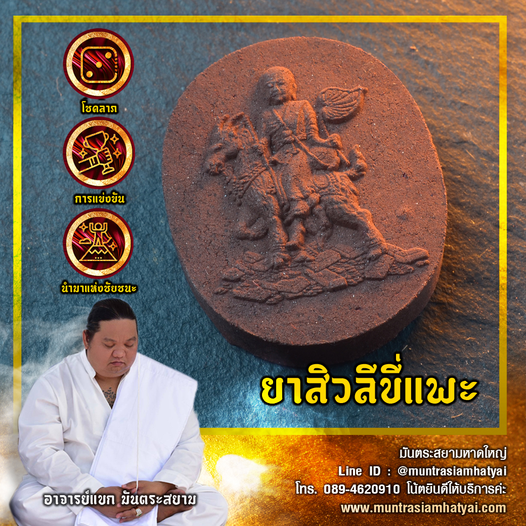 ยาสิวลีขี่แพะ